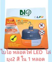 ?หลอดไฟไล่ยุง  LED 250 w 2 in 1 (2 สี ใน1 หลอด) ไบโอ Bio energys แสงไล่ยุงและแมลง (แสงสีส้ม) และ แสงขาว Daylight ชาร์จไฟได้