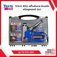 TEXAS เครื่องยิงพร้อมลูกแมกซ์ TX-STG-3IN1