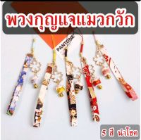 ?พร้อมส่ง?พวงกุญแจแมวกวัก 5 สี นำโชค พวงกุญแจห้อยมือถือ แบบน่ารัก ห้อยมือถือได้ caseiallphone