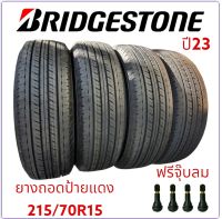 215/70/15บริสโตนยางรถยนต์ถอดป้ายแดง4เส้นปี23แถมฟรี จุ๊บลมยาง4ตัว(ยาง215/70/15รวมกันทั้งหมด4เส้น)