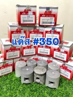 ลูกสูบแดช Dash ลูกสูบชุก ลูกสูบAir ขนาด 350ในชุดมี ลูกสูบ แหวน กิ๊ฟ สลัก