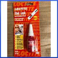 Loctite 243 น้ำยาล็อคเกลียว กันน็อตหลุด น็อตคลาย (ระดับปานกลาง) สินค้าพร้อมส่ง