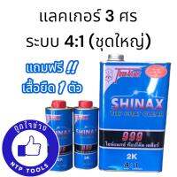 3ศร Shinax 999 (ชุดใหญ่/ชุดเล็ก) พร้อมฮาร์ด 2 ขวด (NTP)