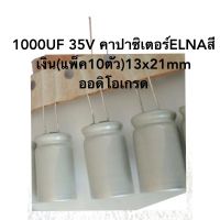 1000UF 35V คาปาซิเตอร์ELNAสีเงิน(แพ็ค10ตัว)13x21mm ออดิโอเกรดเหมาะใช้ในงานเครื่องเสียงและอื่นๆ ตัวC