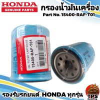 กรองน้ำมันเครื่องแท้ กรองเครื่องแท้ HONDA ฮอนด้า สำหรับรถยนต์ HONDA ทุกรุ่น แท้ P/N 15400-RAF-T01