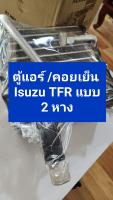 ตู้แอร์ คอยเย็น ของใหม่ Isuzu TFR ดาร์กอนอาย แบบ 2 หาง KiKi ส่งไว