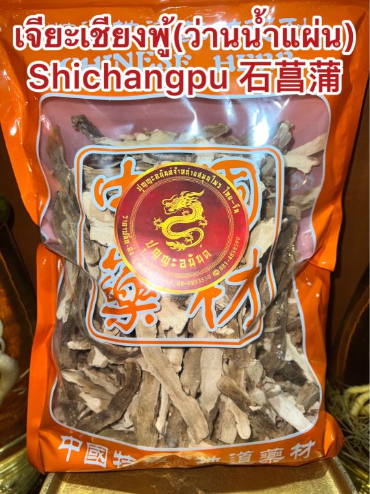 เจียะเชียงพู้-ว่านน้ำแผ่น-shichangpu-เจียะเชียงแผ่น-ว่านน้ำหั่นแผ่น-เจียะเชียงบรรจุ250กรัมราคา120บาท