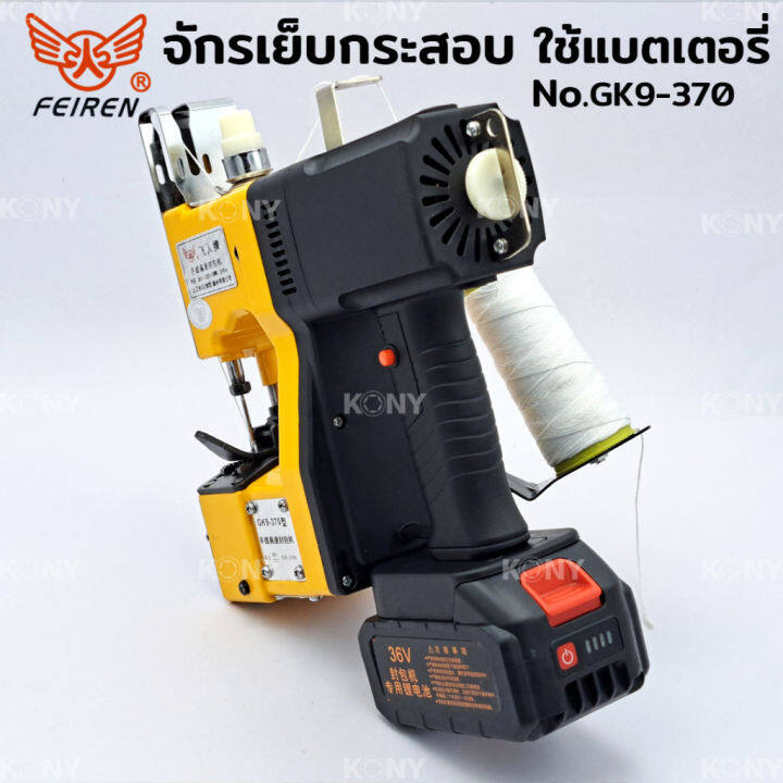 จักรเย็บกระสอบ-ใช้แบตเตอรี่-เครื่องเย็บกระสอบมือถือ-ใช้แบตเตอรี่-36v