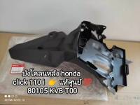 บังโคลนหลัง honda click 110 i?แท้ศูนย์ honda?รหัส (80105-KVB-T00)