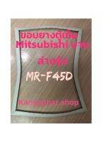 ขอบยางตู้เย็นMitsubishi MR-F45Dอะไหล่ตู้เย็น