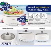 สินค้าใหม่ ช่วงโปร ก่อนปรับราคา OTTO หม้อสุกี้ รุ่น SP-323A (จุ 3 ลิตร) 1300W มีระบบอุ่น SUKI POT หม้อเอนกประสงค์