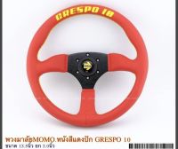 วงพวงมาลัย MOMO ขนาด 13.0 นิ้ว ยก 3 นิ้ว หนังแดง ปัก GRESPO  10 สินค้าคุณภาพ