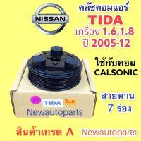 หน้าคลัชคอมแอร์ นิสสัน ทีด้า ปี 2006-12 ใช้ได้ทั้งเครื่อง 1.6 และ 1.8 สายพาน 7 ร่อง คลัชคอมแอร์ NISSAN TIDA ชุดคลัช คลัชแอร์ (ใช้กับคอม CALSONIC )