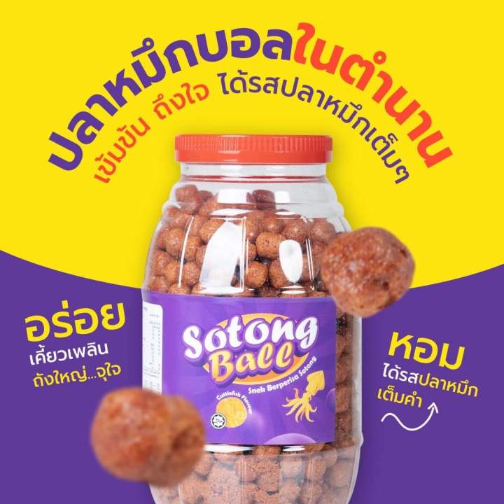 ปลาหมึกบอล-ขนมกรุบกรอบรสปลาหมึก-sotong-ball