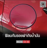 ฟิลม์ใสกันรอยฝาถังน้ำมัน ตรงรุ่น Mazda CX30