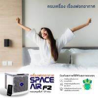 ครื่องบำบัดอากาศ SPACE AIR F2  ??? สามารถกำจัดฝุ่นละออง PM2.5 PM ได้ ???