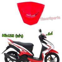 Mio125 บังไมล์ (หน้ากากตัวเล็ก) สีแดงเงา  แท้ศูนย์ 33S-F61AA-00-P4