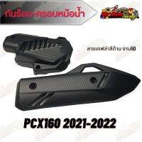 กันร้อน ครอบหม้อน้ำงานเคฟล่า ลาย5D งานด้าน Pcx160(2021-2022) click160 แถมฟรีสติกเกอร์ อะไหล่เเต่งมอเตอร์ไซค์