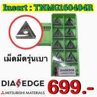 Insert : TNMG160404R เม็ดมีดรุ่นเบา