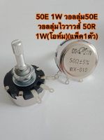 50E 1W วอลลุ่ม50E วอลลุ่มไววาวส์ 50R 1W(โอห์ม)(แพ็ค1ตัว)แกน30มิลรวมเกลียวแกนเฟือง ตัวต้านทานปรับค่าได้ 50โอห์ม1วัตต์ VR