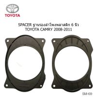 ฐานรอง ลำโพง 6x9"เป็น  6"  ใช้ได้ กับ TOYOTA CAMRY ESTIMA PREVIA CROWN ปี2008 -2011. ราคาต่อคู่