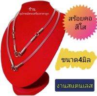 สร้อยยางPVCใส หัวสแตนเลส