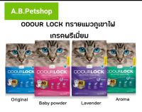 Odour Lock  - ทรายแมวอัลตราเกรดพรีเมี่ยม ทำจากหินภูเขาไฟ ขนาด 12kg.