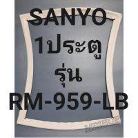 ขอบยางตู้เย็นSANYO1ประตูรุ่นRM-959-LBชันโย ทางร้านจะมีช่างไว้คอยแนะนำลูกค้าวิธีการใส่ทุกขั้นตอนครับ