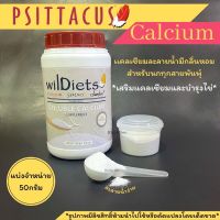 Psittacus Calcium แบ่งขาย50กรัม แคลเซี่ยมละลายน้ำสำหรับนกทุกสายพันธุ์ ละลายง่าย