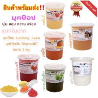 ?[พร้อมส่งมุกป๊อป]Popping boba ไข่มุกป๊อปรสสตรอว์เบอร์รี่ /ลิ้นจี่ /แอปเปิ้ลเขียว /โยเกิร์ต /พีช /เสาวรส ยี่ห้อฉวนไต๋ปริมาณ 1,000 g