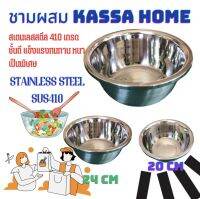 ชามผสม Kassa home สเตนเลสอย่างดีขนาด 20 ซม