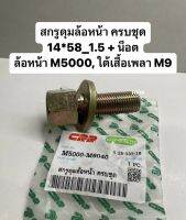 สกรูดุมล้อหน้า ครบชุด 14*58_1.5 + น็อต ล้อหน้า M5000, ใต้เสื้อเพลา M9