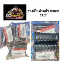 ยางพักเท้าหน้า wave 110i