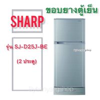 ขอบยางตู้เย็น SHARP รุ่น SJ-D25J-BE (2 ประตู)