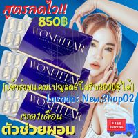 วันฟิตต้า (เซต3กล่อง850฿) WONFITTAR (เข้าร่วมแคมเปญลด6โลรับ3000฿ได้) สูตรผอมไว ดื้อยา ลดยาก คนอยากผอม ลดความอ้วน ลด