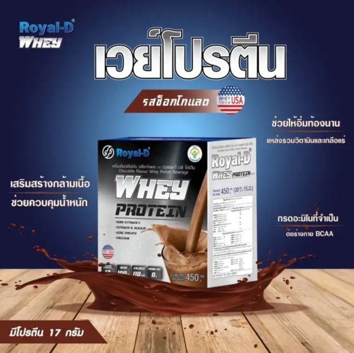 แบ่งขาย-royal-d-whey-protein-รอยอล-ดี-เวย์โปรตีน-รสช็อกโกแลต-30g