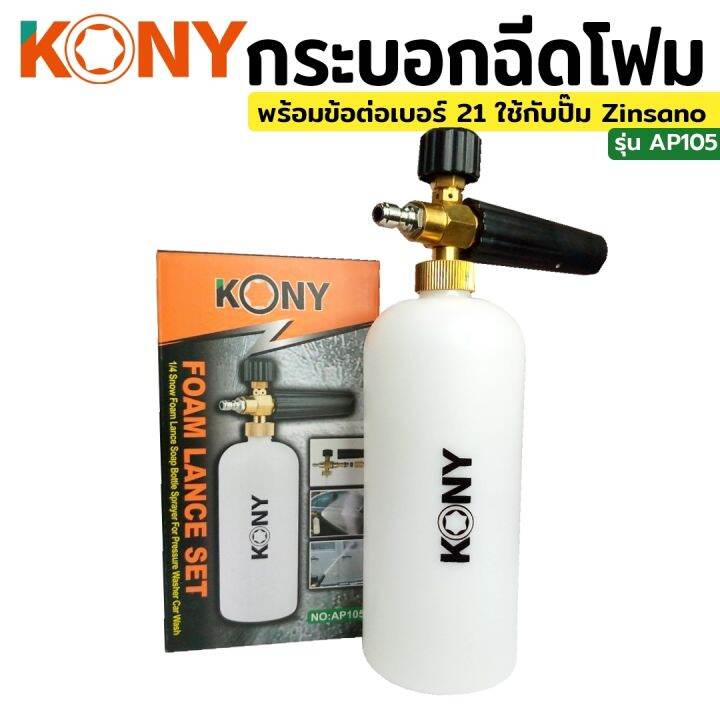 kony-กระบอกฉีดโฟม-พร้อมข้อต่อ-เบอร์-21-ใช้กับ-zinzano-zinsano-caribbean-2-หรือข้อต่อที่ตรงกัน-ap105-no-21