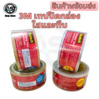 เทปกาวติดกล่อง 3M , เทปสำหรับติดกล่อง Scotch® 3M สีน้ำตาลและสีใส ขนาด 48 มม.x 45 หลา (41.1ม.) เหนียวติดแน่น