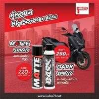 LUBE71 ชุดดูแลรถสีด้าน แพ็คคู่ 2 กระป๋อง MATTE SPRAY + DARK SPRAY ขนาด 600 มล.  จัดส่งโดย Kerry