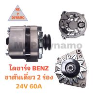 ไดชาร์จ BENZ ขาตันเดี่ยว 2 ร่อง 24V 60A