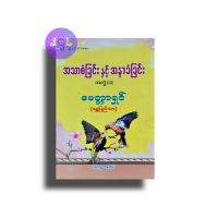 Myanmar Books အသားစံခြင်းနှင့် အနာခံခြင်း-မေတ္တာရှင်ရွှေပြည်သာ