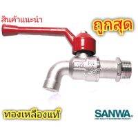 ก๊อกน้ำซันว่า sanwa ด้ามแดง ก๊อกน้ำทองเหลืองไม่เป็นสนิม ทนทาน ใช้ได้นาน มีให้เลือก ขนาด 1/2",3/4"