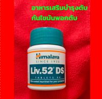 สมุนไพรบำรุงและดีท๊อกซ์ตับ Himalaya Liv.52 DS