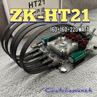 ZK-HT21 ย้ายวอลลุ่ม กำลังขับ 160+160+220วัตต์ บลูทูธ5.0