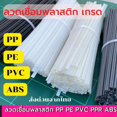 🌈เกรด PP PE PVC ABS  =50 pcs💥 plastic welding rods /PVC ABS  PP  PE😀 ลวดเชื่อมพลาสติก แท่งเชื่อมพลาสติก 50ชิ้น