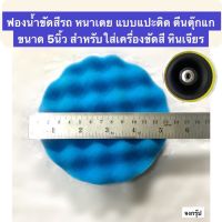 ฟองน้ำขัดสีรถ ฟองน้ำ หนาเตย แบบแปะติด ตีนตุ๊กแก ขนาด 5นิ้ว สำหรับใส่เครื่องขัดสี หินเจียร