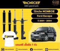 โช๊คอัพหลัง 1 คู่ (2 ต้น) Ford Escape ปี 2001-2004 Monroe Oespectrum มอนโรโออีสเปคตรัม ฟอร์ด เอสเคป