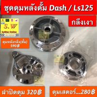 ดุมหลังกลึง รุ่นดั้มเบรค dash125,ls125 ใส่ได้เฉพาะรุ่นดั้มเบรคเท่านั้น