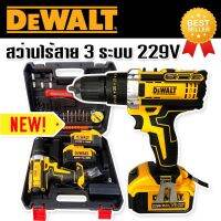 Dewalt สว่านไร้สาย 3 ระบบ 229V แถมฟรี แบตเตอรี่ขนาดใหญ่ Lithuim Li-ion  2 ก้อน ใช้งานนานต่อเนื่องไม่มีสะดุด