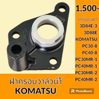 ฝาครอบวาล์วน้ำ เครื่องยนต์ 3D84E-3 3D88E สำหรับ โคมัตสุ KOMATSU pc30-8 PC 40-8 PC30MR-1 PC40MR-1 PC30MR-2 PC40MR-2 คอวาล์วน้ำ เสื้อวาล์วน้ำ อะไหล่-ชุดซ่อม อะไหล่รถขุด อะไหล่รถแมคโคร